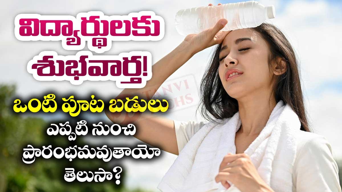తెలంగాణ విద్యార్థులకు శుభవార్త! ఒంటి పూట బడులు ఎప్పటి నుంచి ప్రారంభమవుతాయో తెలుసా?