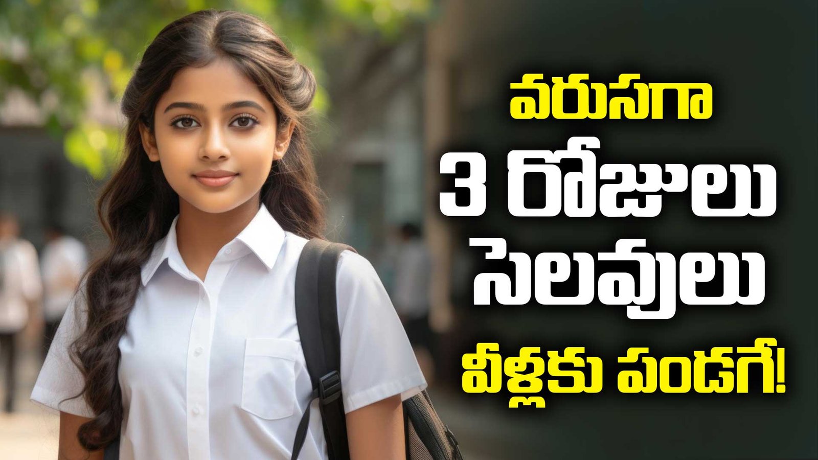వరుసగా 3 రోజులు సెలవులు. వీళ్లకు పండగే!