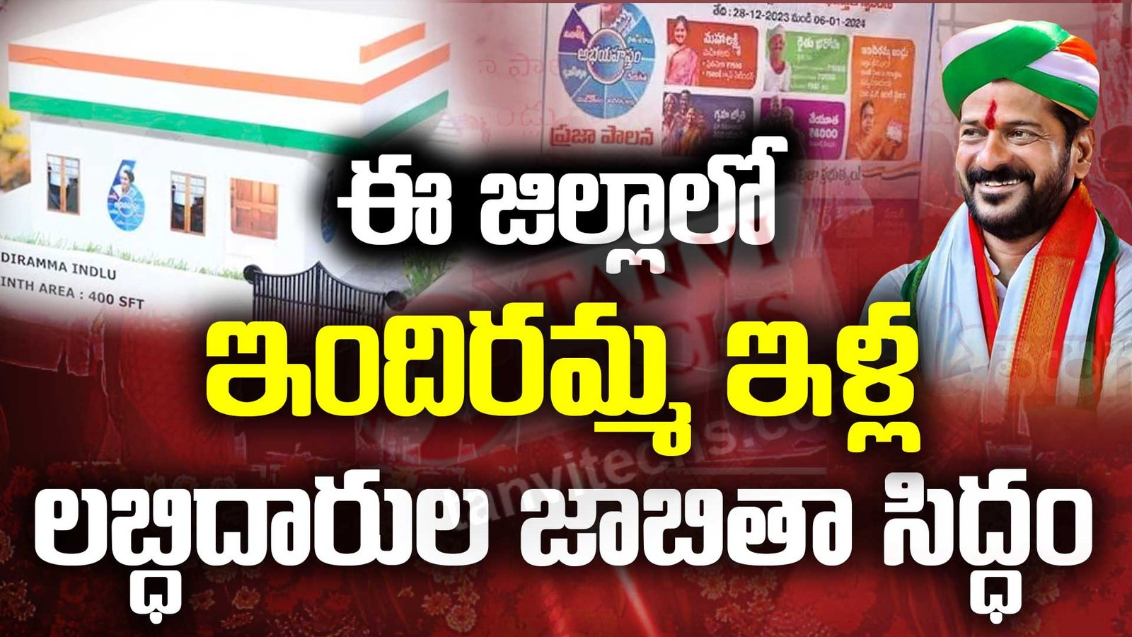 ఈ జిల్లాలో ఇందిరమ్మ ఇళ్ల లబ్ధిదారుల జాబితా సిద్ధం! #IndirammaIllu
