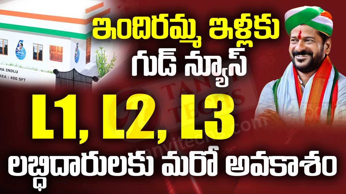 ఇందిరమ్మ ఇళ్ల దరఖాస్తులపై కీలక నిర్ణయం – అర్హులకు మరో అవకాశం