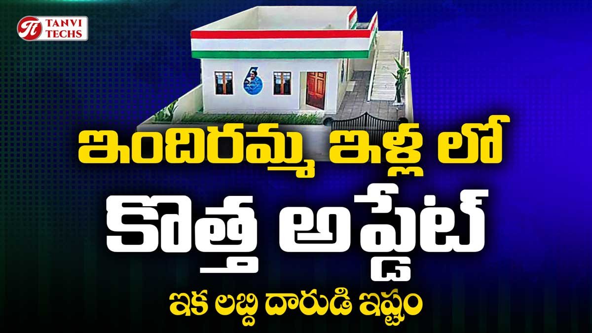 ఇందిరమ్మ ఇళ్ల పథకంలో కొత్త ఆవిష్కరణ – పిల్లర్లు లేకుండా ఇళ్ల నిర్మాణం!
