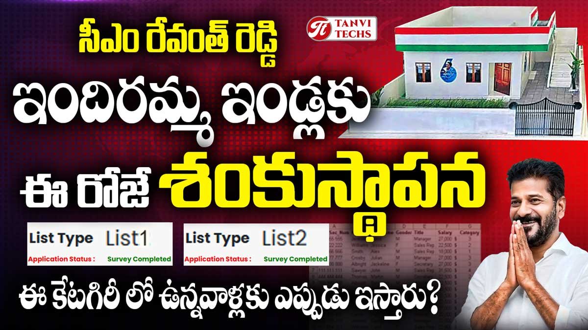 ప్రజలకు శుభవార్త: ఇందిరమ్మ ఇండ్లకు సీఎం రేవంత్ రెడ్డి శంకుస్థాపన! #Indirammaillu