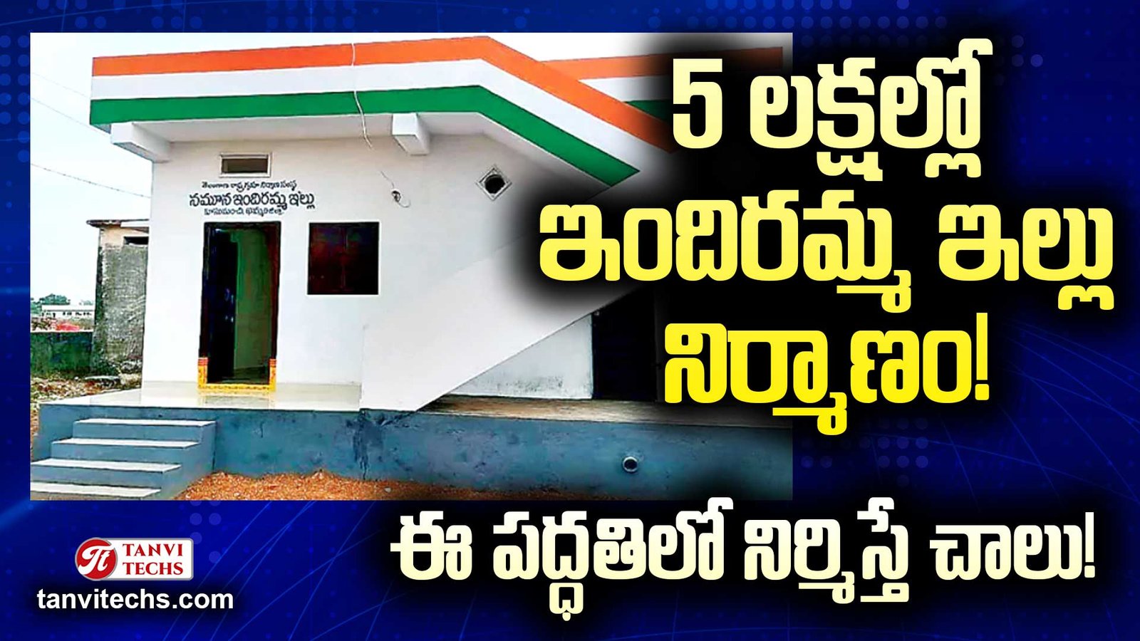 5 లక్షల్లో ఇందిరమ్మ ఇల్లు నిర్మాణం! ఈ పద్ధతిలో నిర్మిస్తే చాలు! Indirammaillu