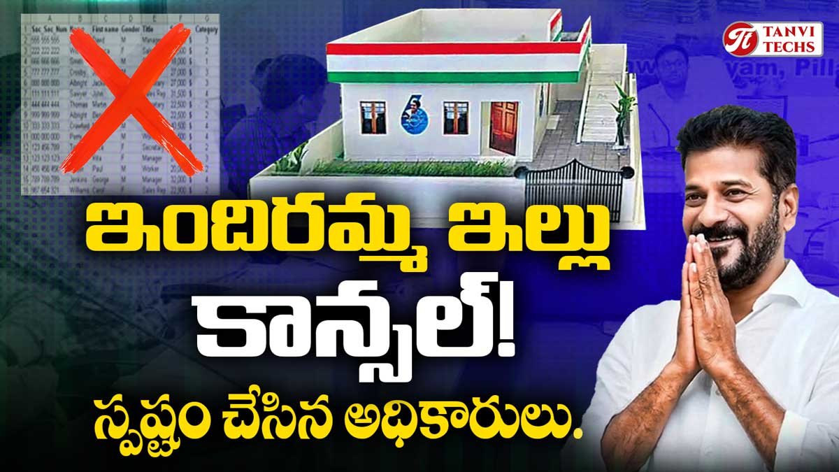 వీళ్లకు ఇందిరమ్మ ఇల్లు కాన్సల్! స్పష్టం చేసిన అధికారులు. #Indirammaillu