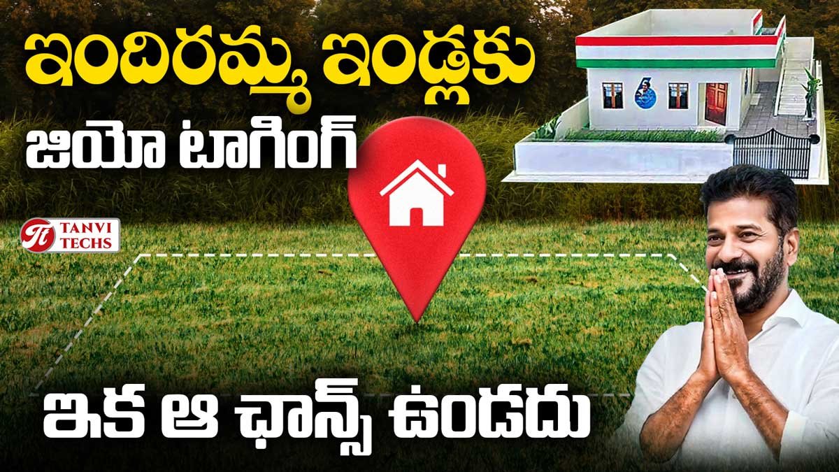 తెలంగాణలో ఇందిరమ్మ ఇళ్లకు జియో-ఫెన్సింగ్‌: పేదల ఇళ్ల నిర్మాణంలో పారదర్శకత