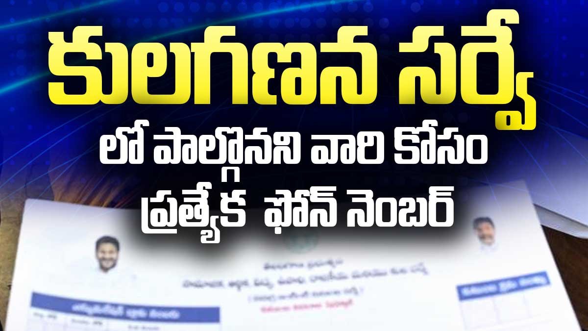 గుడ్ న్యూస్ | కులగణన లో పాల్గొనని వారి కోసం ప్రత్యేక ఫోన్ నెంబర్. Telangana