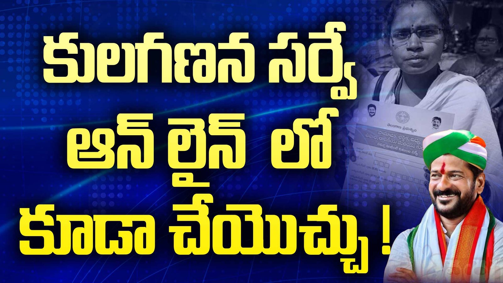 తెలంగాణ కులగణన సర్వే ఆన్ లైన్ లో కూడా చేయొచ్చు !
