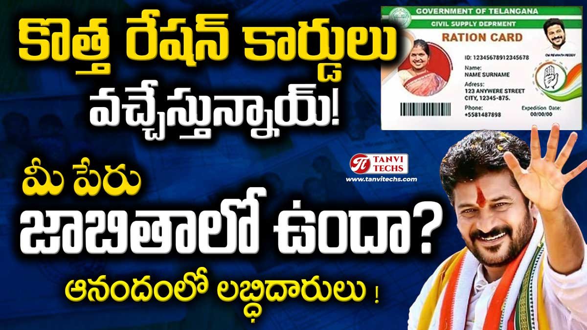 కొత్త రేషన్ కార్డులు వస్తున్నాయి! మీ పేరు జాబితాలో ఉందా? #RationCards