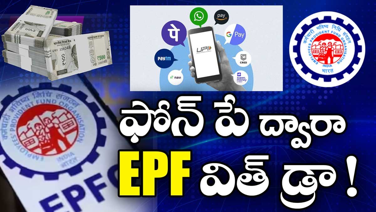 Phonepay ద్వారా EPF విత్‌డ్రాయల్: త్వరలో వేగవంతమైన మరియు సులభమైన PF క్లెయిమ్స్!