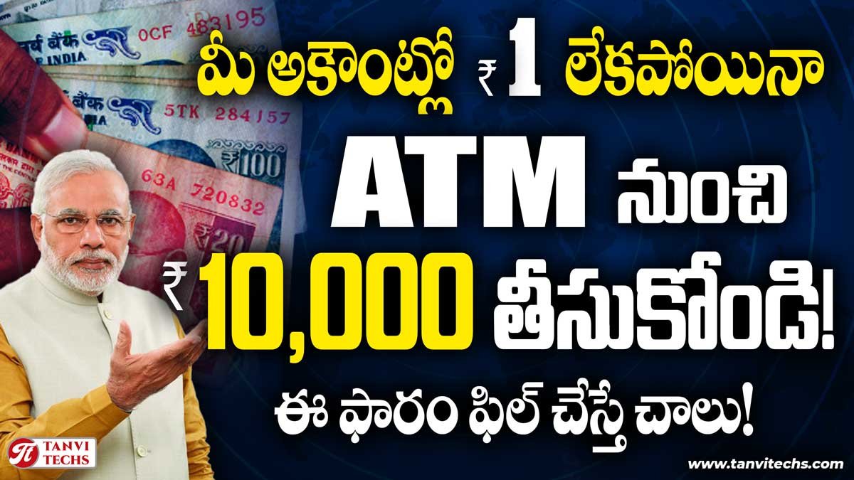 మీ అకౌంట్లో పైసా లేకపోయినా 10000 రూపాయలు పొందండి! ఎలా అప్లై చేయాలో తెలుసా?