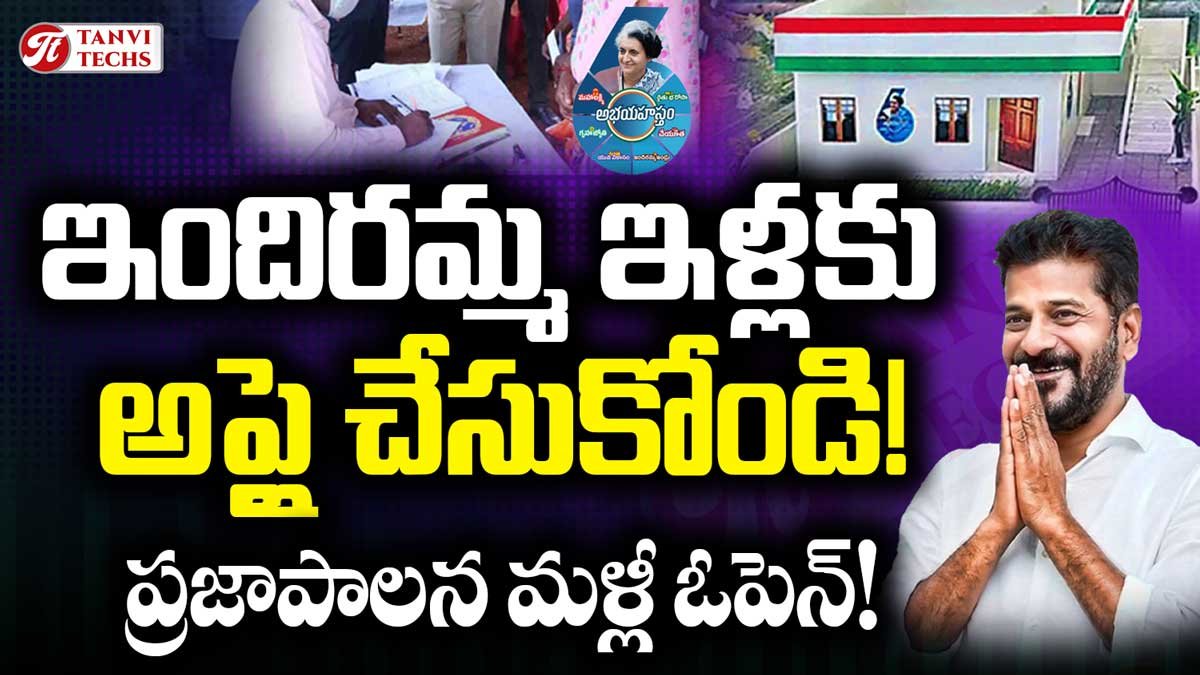 ప్రజా పాలన కేంద్రాలు పునఃప్రారంభం!: ఇందిరమ్మ ఇల్లు హౌసింగ్ పథకం రెండో దశకు దరఖాస్తులు ఆహ్వానం!