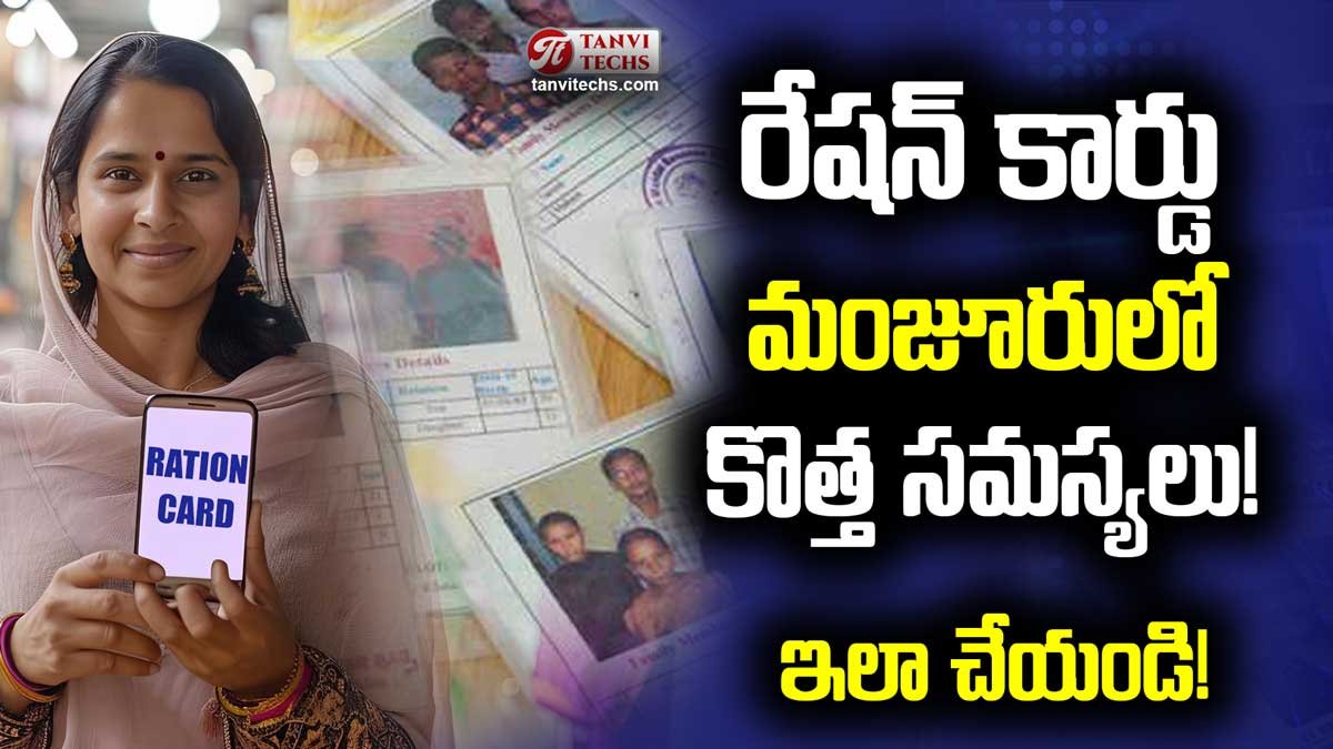 రేషన్ కార్డు మంజూరులో కొత్త సమస్యలు! ఇలా చేయండి.