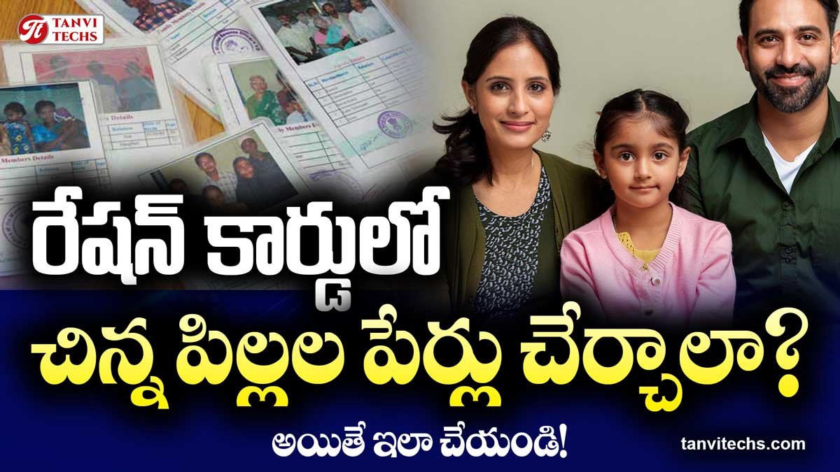 రేషన్‌ కార్డులో చిన్న పిల్లల పేర్లు చేర్చాలా? అయితే ఇలా చేయండి!