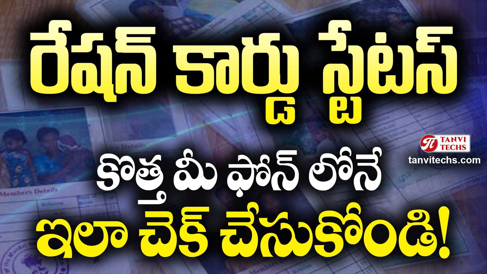 కొత్త రేషన్ కార్డుల స్టేటస్ మీ ఫోన్ లోనే ఇలా చెక్ చేసుకోండి!