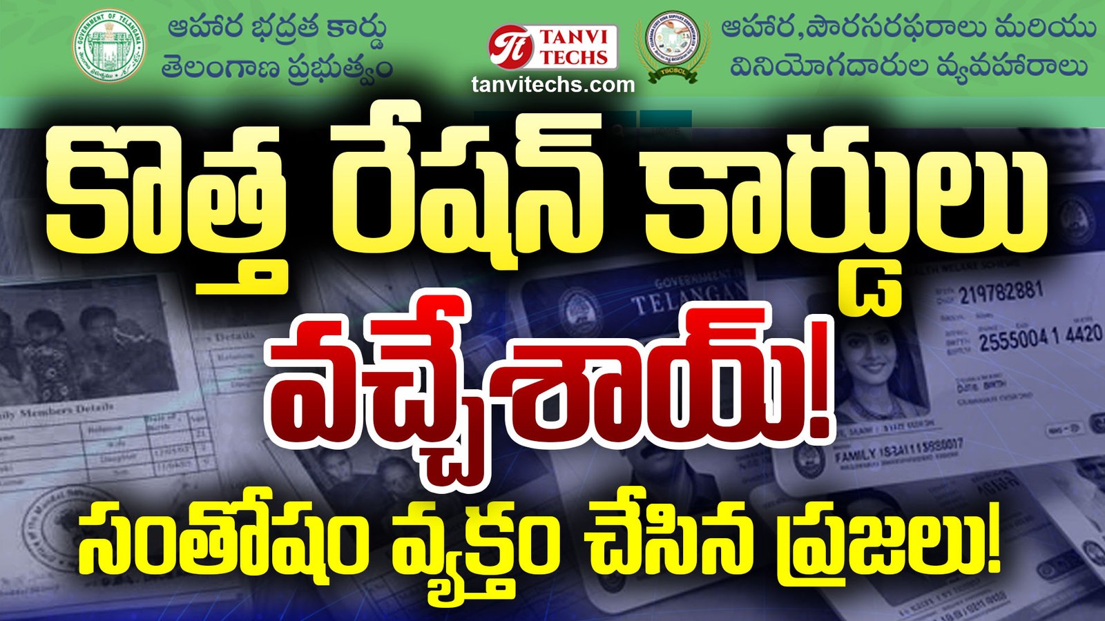 కొత్త రేషన్ కార్డులు వచ్చేశాయ్! సంతోషం వ్యక్తం చేసిన ప్రజలు! #RationCards