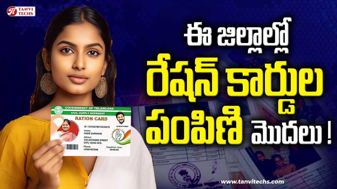 ఈ జిల్లాల్లో రేషన్ కార్డుల పంపిణి మొదలు ! #Telangana #RationCards