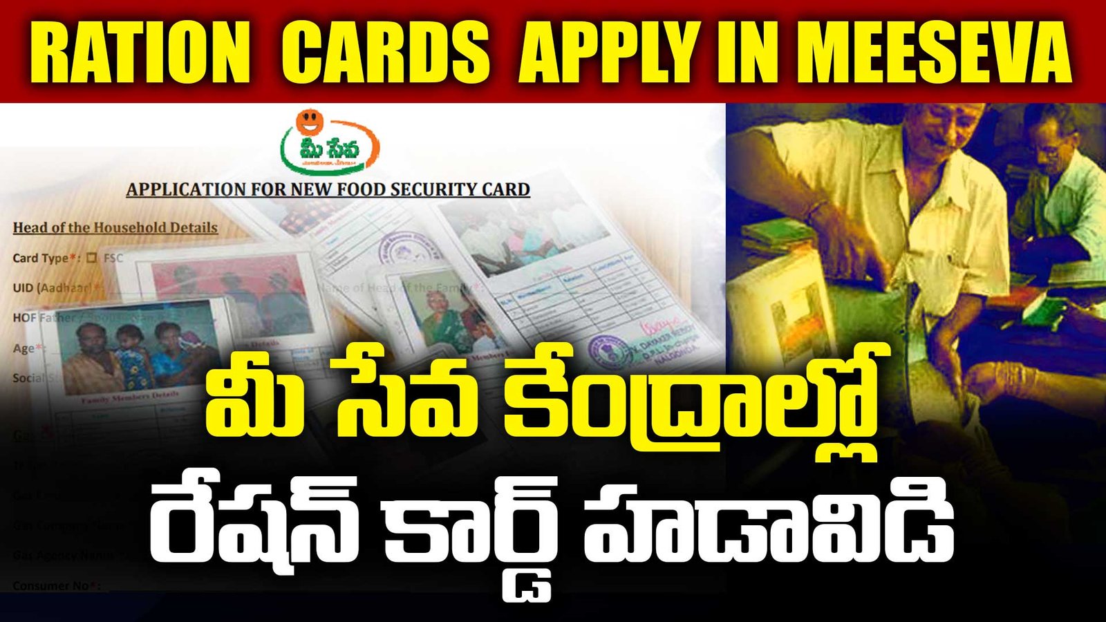 మీ సేవ కేంద్రాల్లో రేషన్ కార్డ్ హడావిడి – నూతన దరఖాస్తులకు భారీ స్పందన!