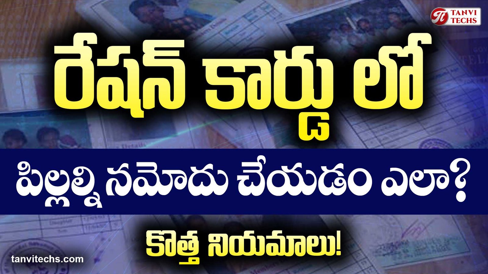 రేషన్ కార్డు లో పిల్లల్ని నమోదు చేయడం ఎలా? Add members in Ration Card in telangana?