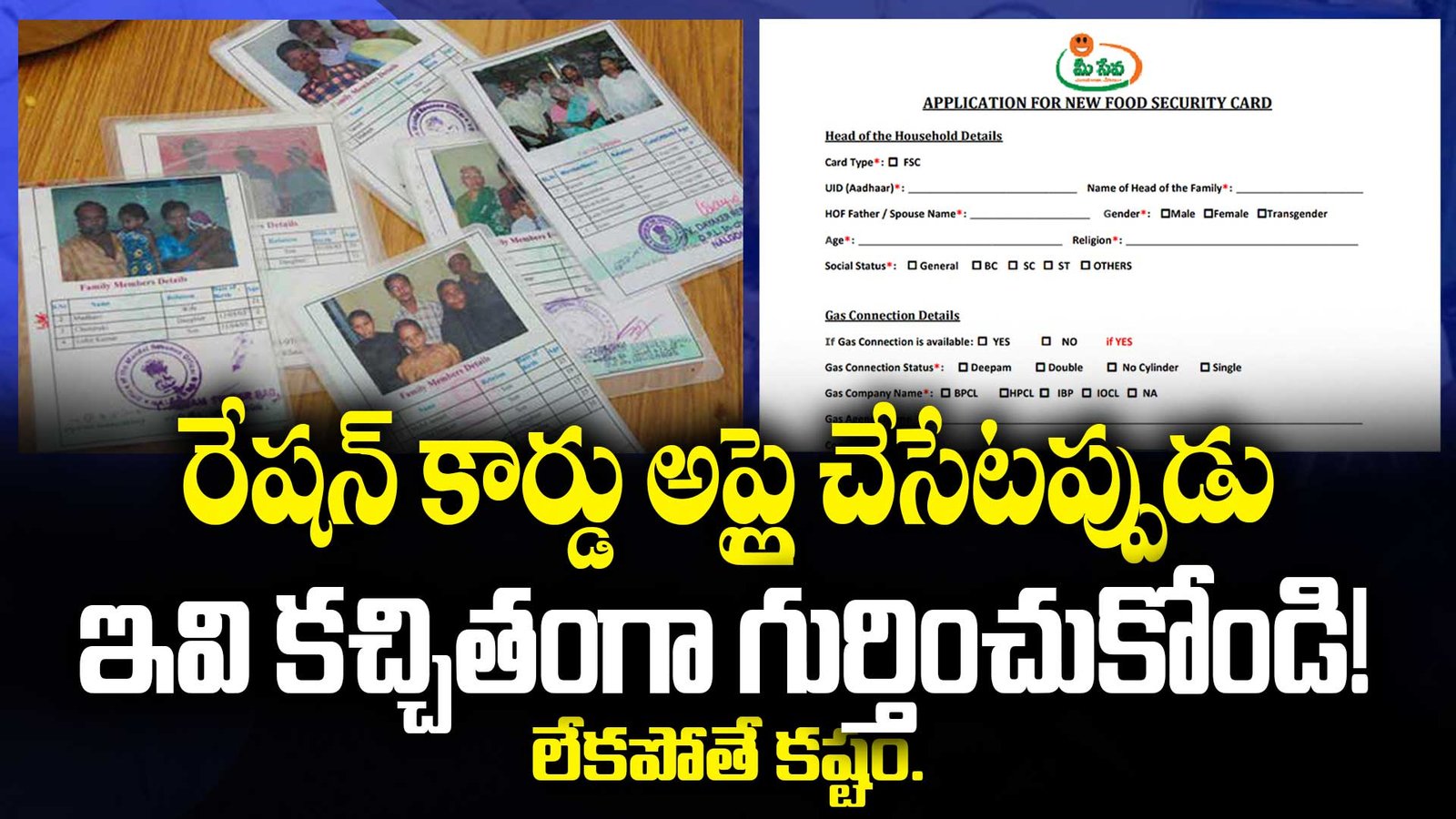 రేషన్ కార్డు అప్లై చేసేటప్పుడు ఇవి కచ్చితంగా గుర్తించుకోండి! లేకపోతే కష్టం.