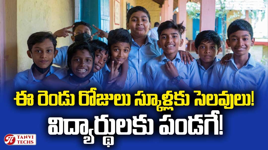 ఈ రెండు రోజులు స్కూళ్లకు సెలవులు! విద్యార్థులకు పండగే! School Holidays for 2 Days!