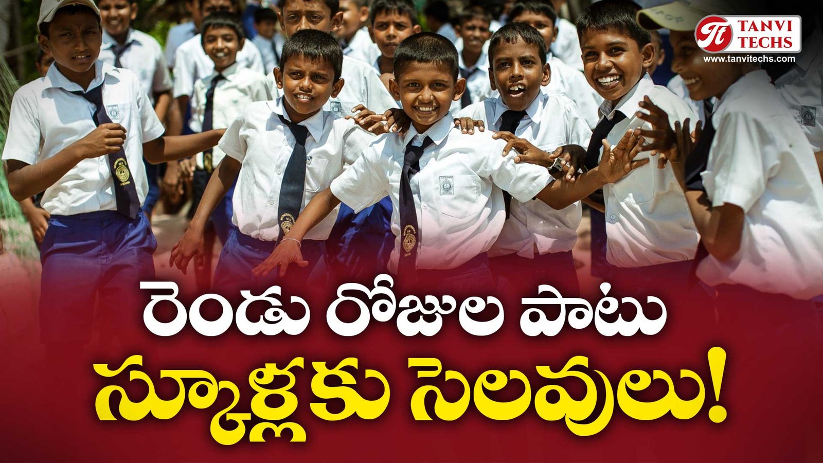 ఏపీ, తెలంగాణలో రెండు రోజుల పాటు స్కూళ్లకు సెలవులు: కారణం ఇదే!