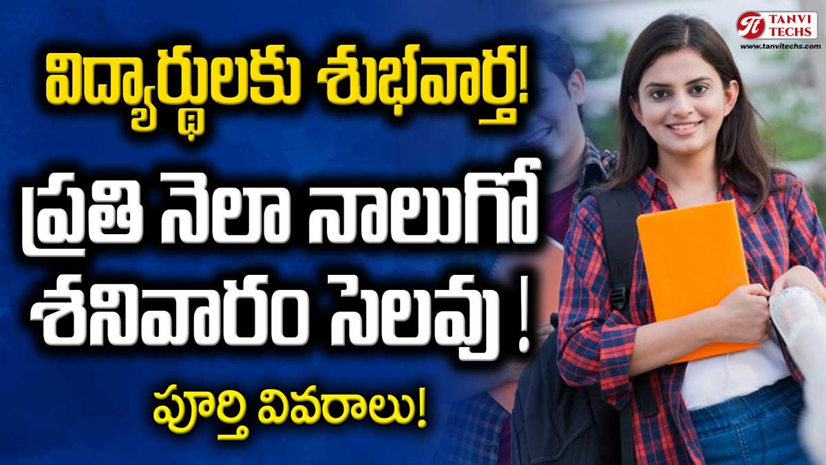 Holidays : ప్రతి నెలా నాలుగో శనివారం సెలవు – పూర్తి వివరాలు!