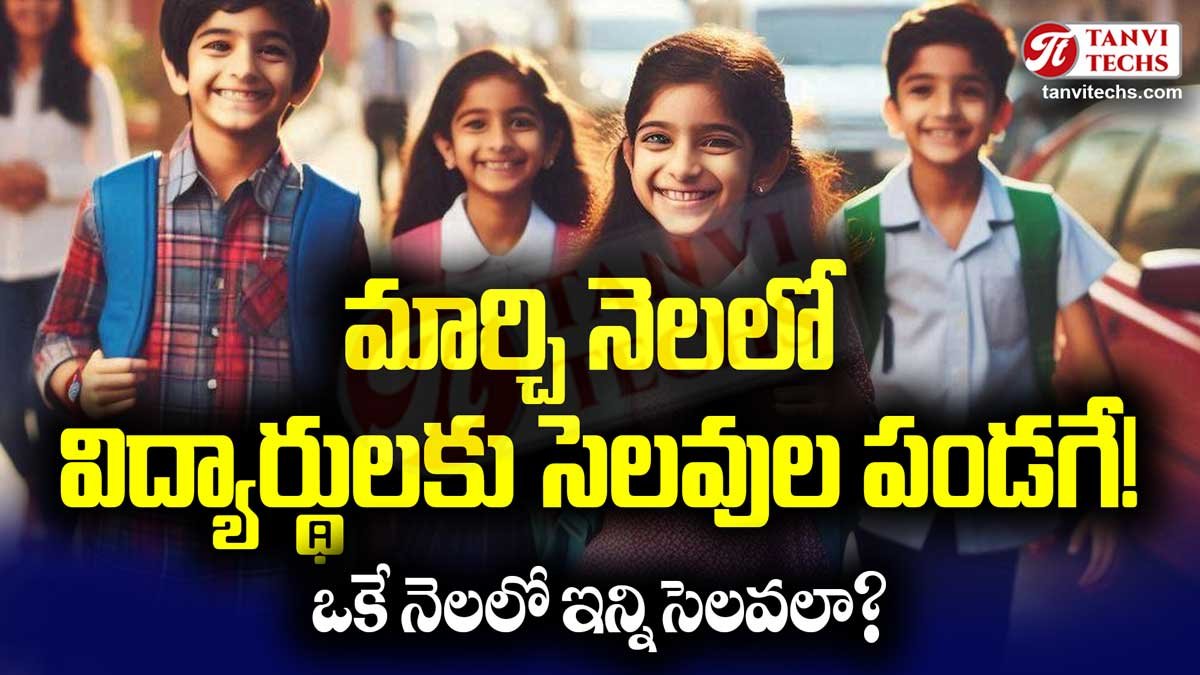 మార్చి నెలలో విద్యార్థులకు సెలవుల పండగే! ఒకే నెలలో ఇన్ని సెలవలా?