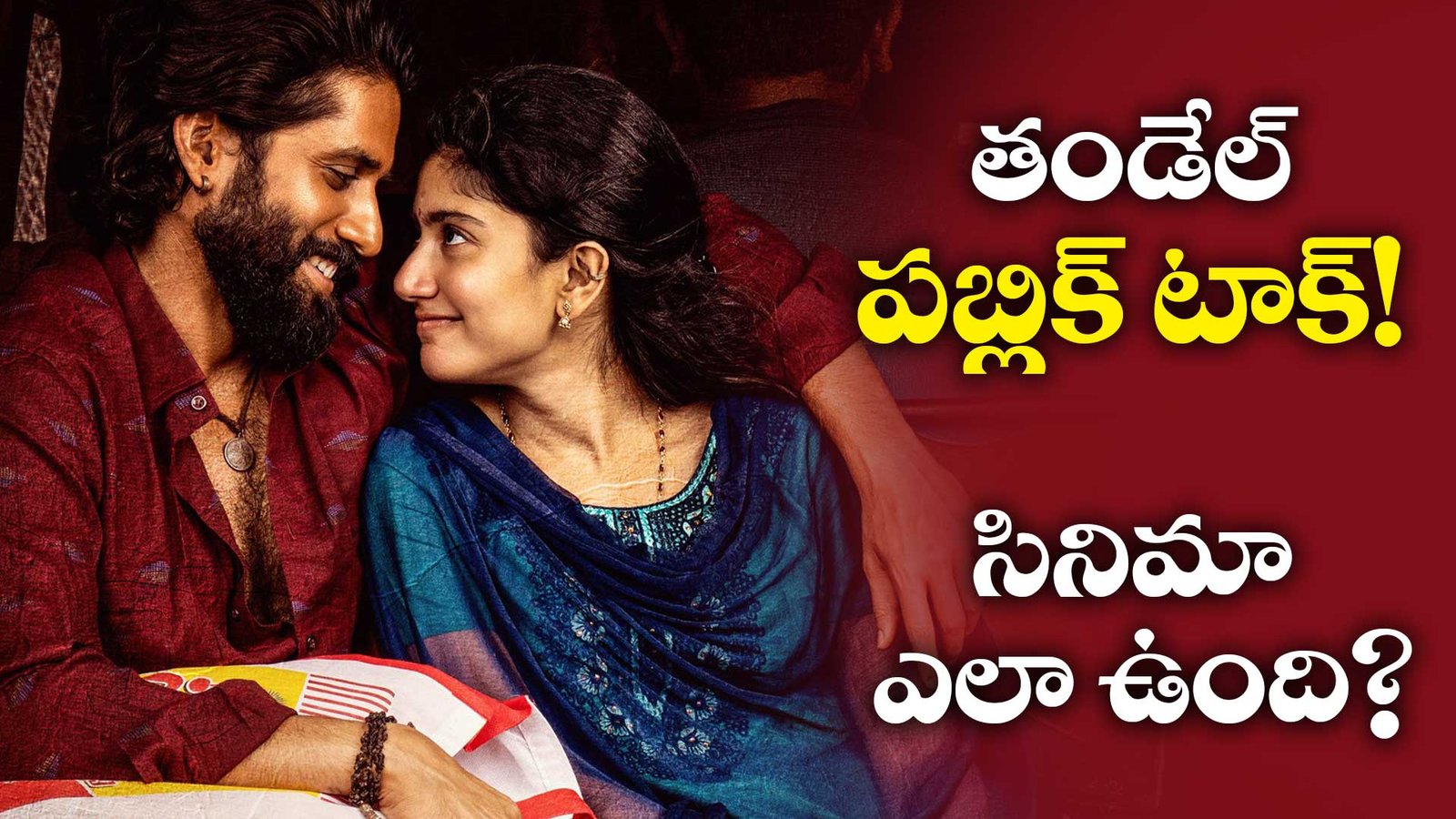 తండేల్ పబ్లిక్ టాక్! సినిమా ఎలా ఉంది? #ThandelMovieReview