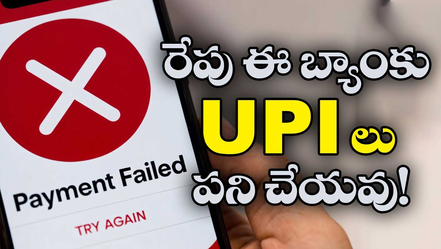 రేపు ఈ బ్యాంకు యూపీఐ లు పని చేయవు!