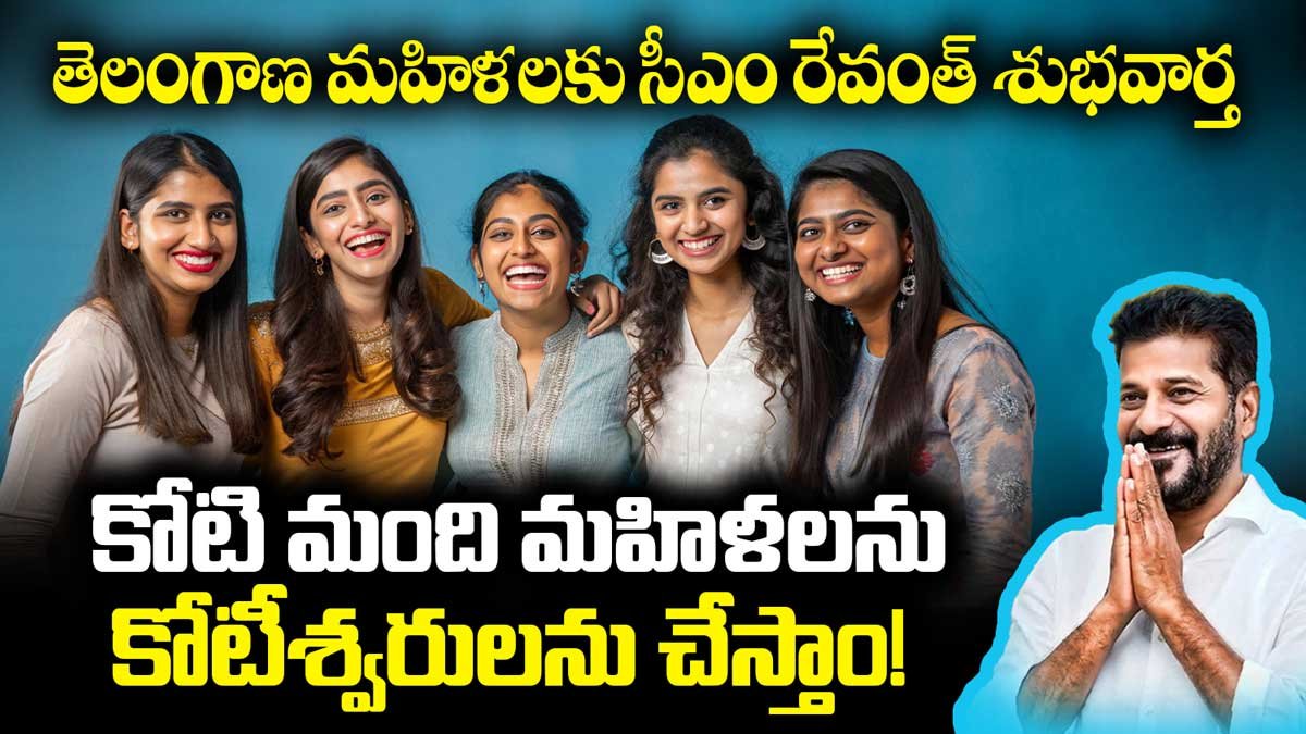తెలంగాణ మహిళలకు సీఎం రేవంత్ శుభవార్త: కోటి మంది మహిళలను కోటీశ్వరులను చేస్తాం!