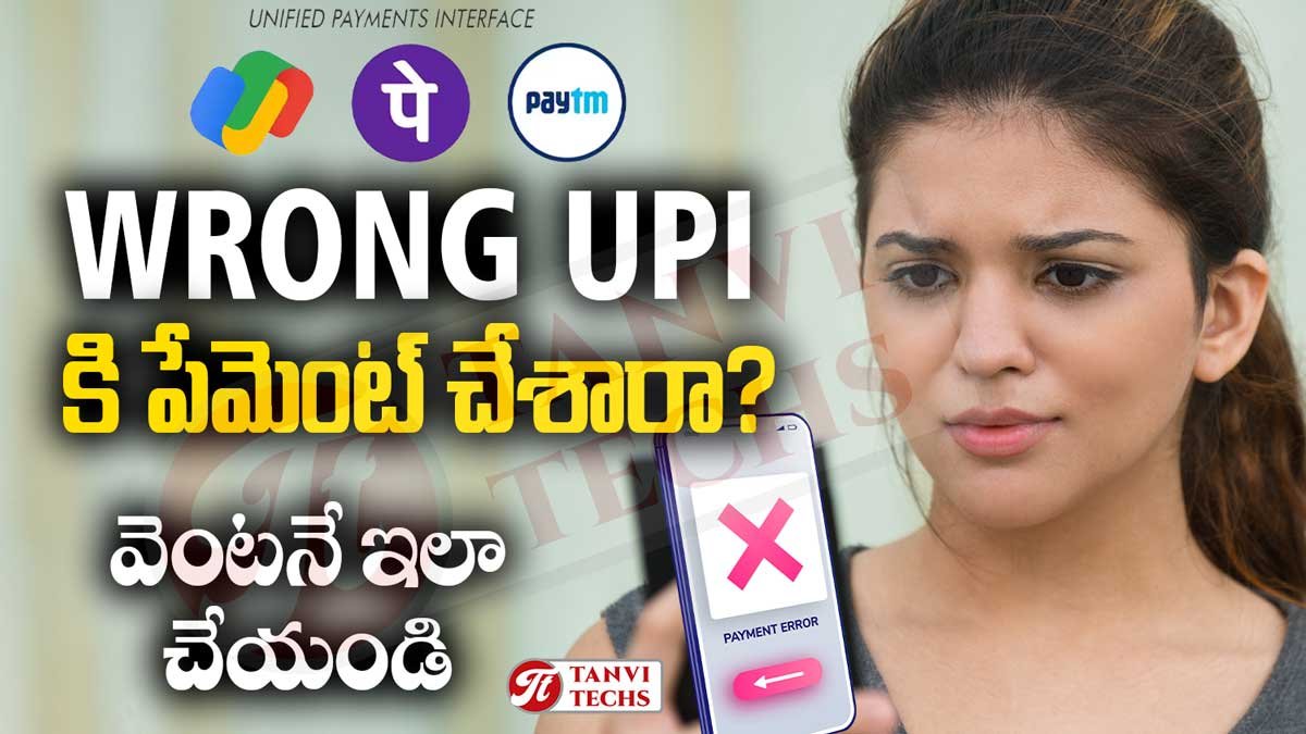 తప్పు UPI నంబరుకు డబ్బులు పంపించారా? మీ డబ్బును తిరిగి పొందడం ఎలా?