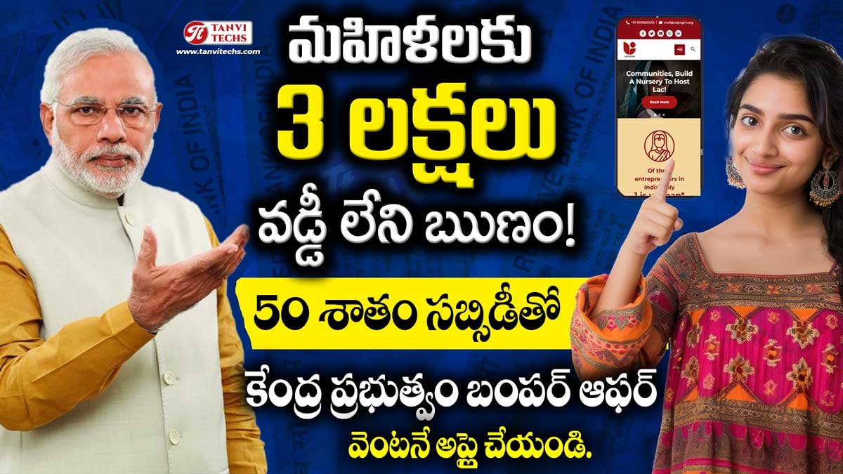 మహిళల స్వయం ఉపాధికి కేంద్ర ప్రభుత్వ ప్రోత్సాహం: Udyogini పథకం సమగ్ర సమాచారం