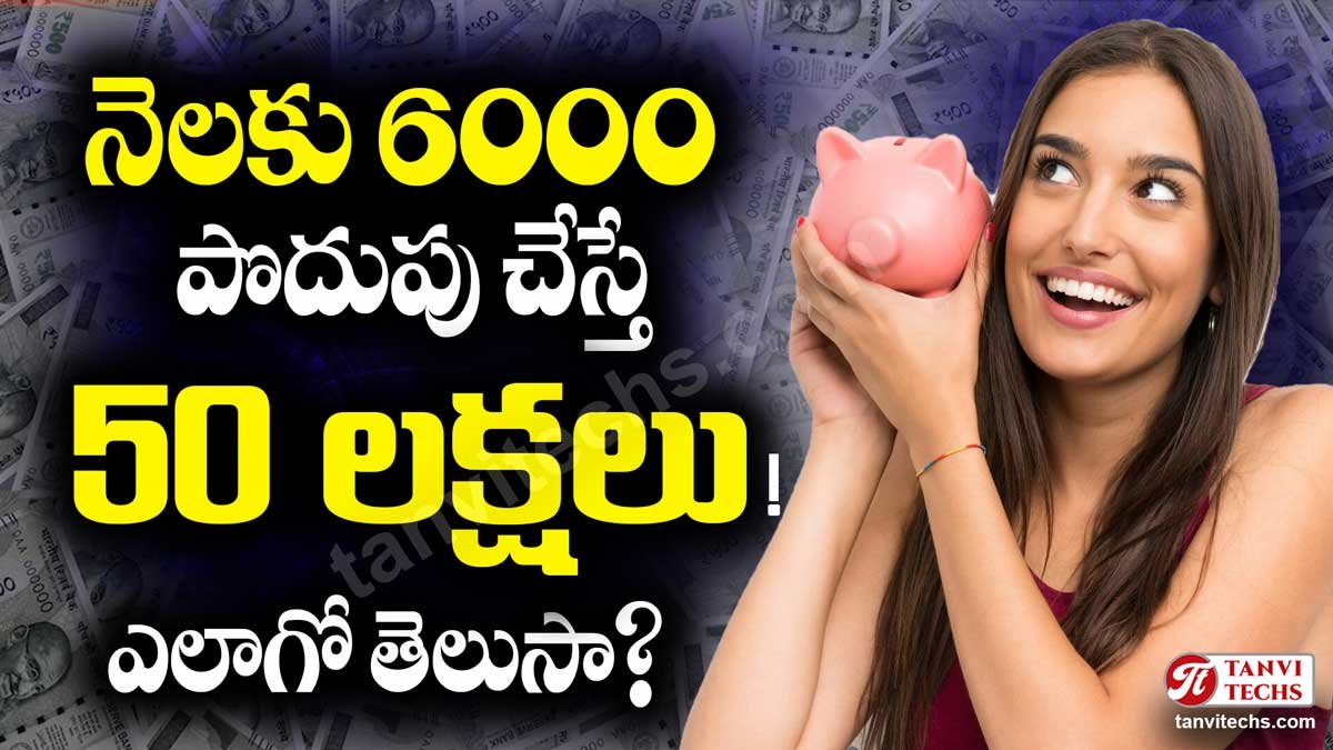 నెలకు 6000 పొదుపు చేస్తే 50 లక్షలు వస్తున్నాయ్! ఎలాగో తెలుసా?