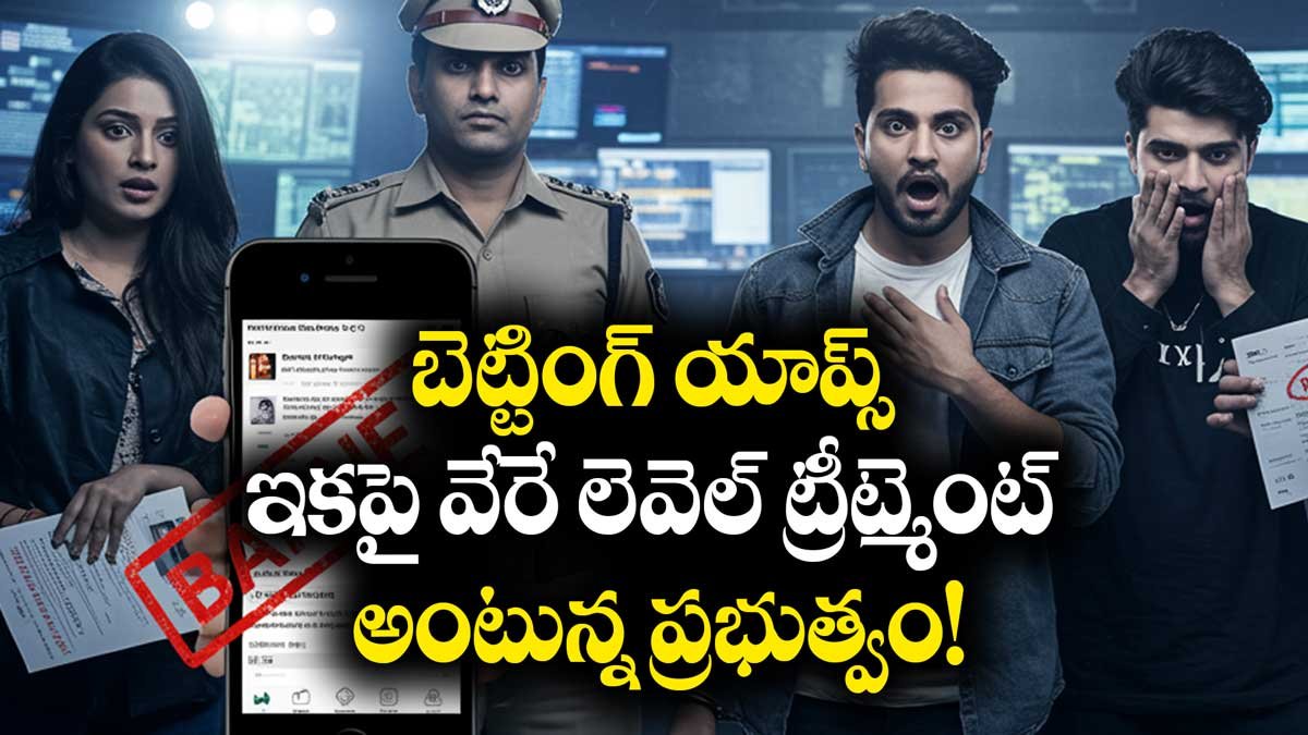 బెట్టింగ్ యాప్స్ : ఇకపై వేరే లెవెల్ ట్రీట్మెంట్ అంటున్న ప్రభుత్వం!