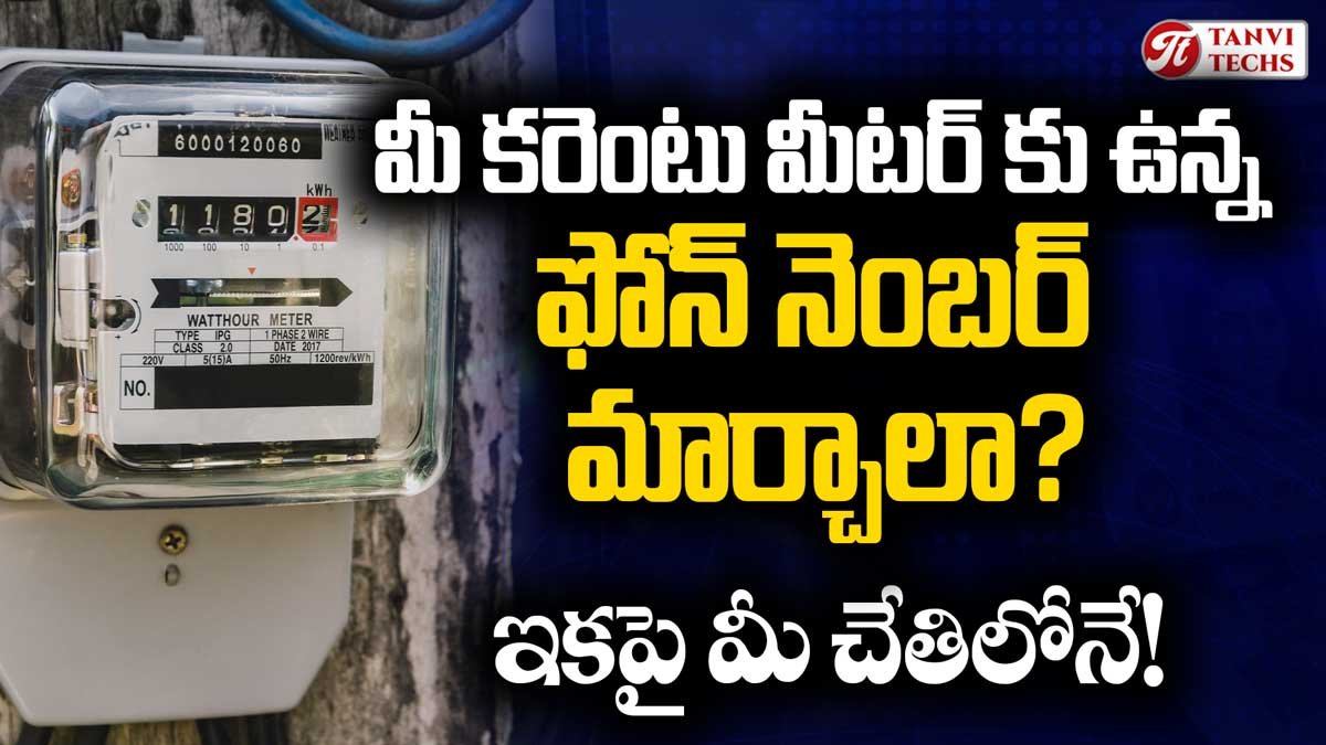 మీ కరెంటు మీటర్ కు ఉన్న ఫోన్ నెంబర్ మార్చాలా? ఇకపై మీ చేతిలోనే!