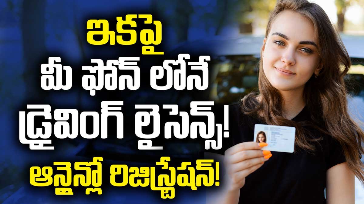 ఇకపై మీ ఫోన్ లోనే డ్రైవింగ్ లైసెన్స్! ఆన్లైన్లో రిజిస్ట్రేషన్!