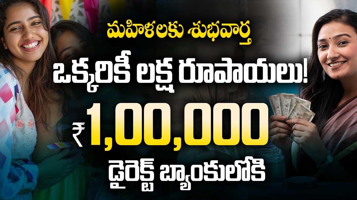 Dwakra మహిళలకు శుభవార్త! ఒక్కరికీ లక్ష రూపాయలు!వెంటనే అప్లై చేసుకోండి!