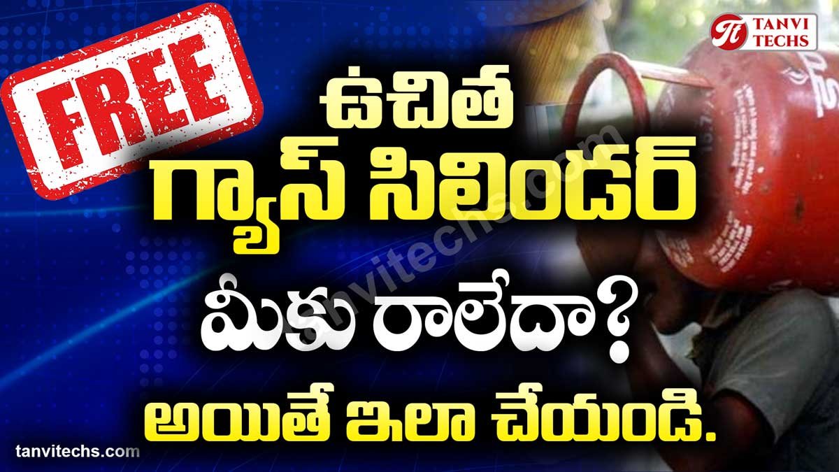ఉచిత గ్యాస్ సిలిండర్ మీకు రాలేదా? అయితే ఇలా చేయండి.