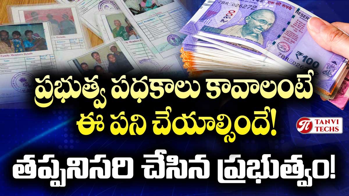 ప్రభుత్వ పధకాలు కావాలంటే ఈ పని చేయాల్సిందే! తప్పనిసరి చేసిన ప్రభుత్వం!