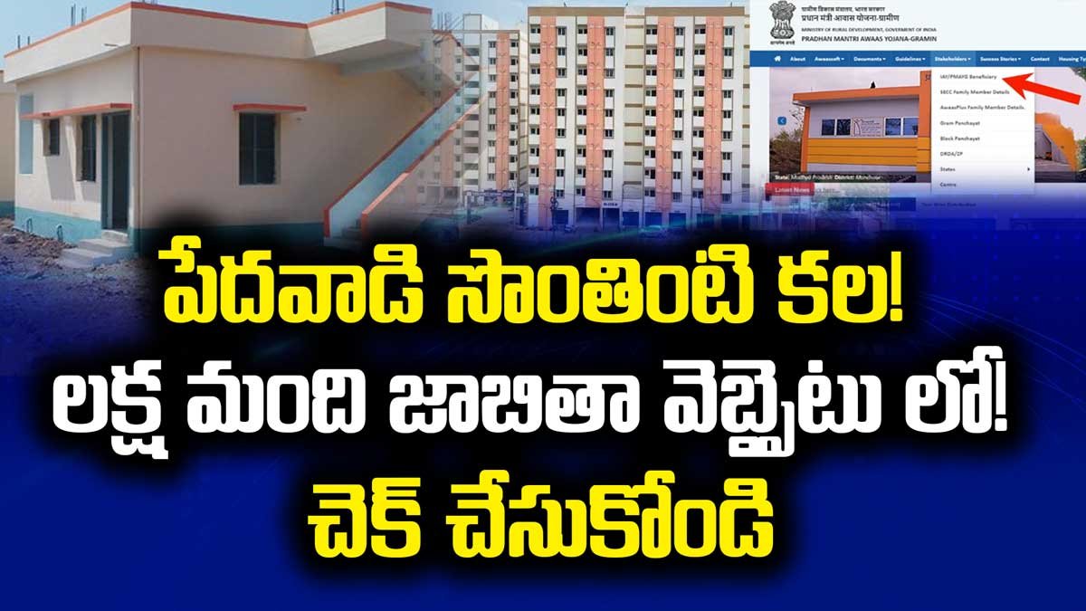 పేదవాడి సొంతింటి కల! లక్ష మంది జాబితా వెబ్సైటు లో! చెక్ చేసుకోండి.