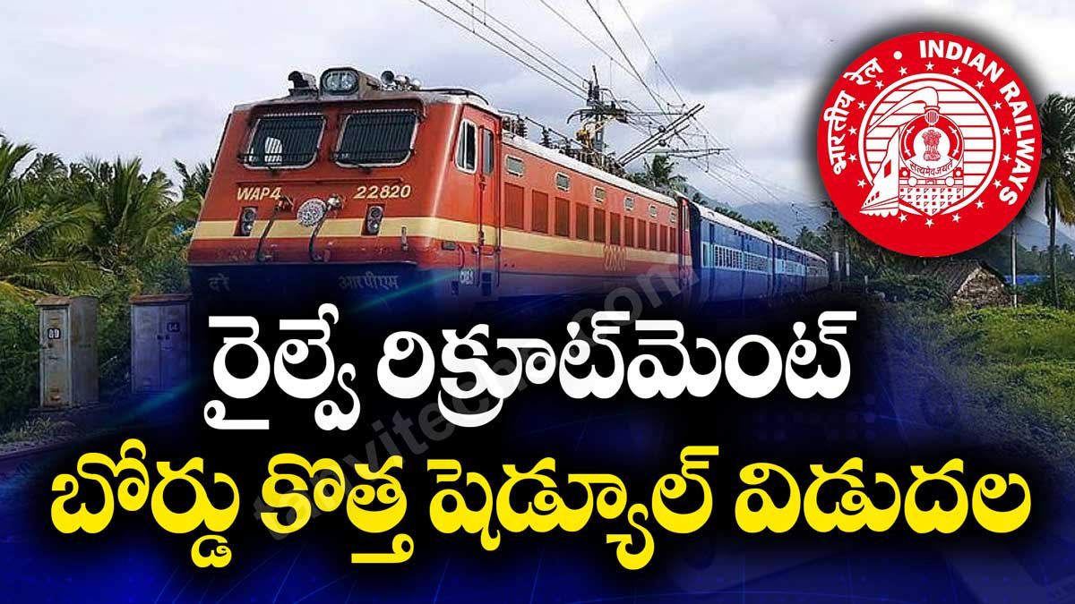 ఆర్‌ఆర్‌బీ 2025 పరీక్షా తేదీలు: రైల్వే రిక్రూట్‌మెంట్‌ బోర్డు కొత్త షెడ్యూల్ విడుదల