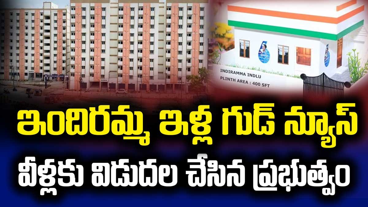 ఇందిరమ్మ ఇళ్ల కోసం ఎదురుచూస్తున్నా వారికీ గుడ్ న్యూస్