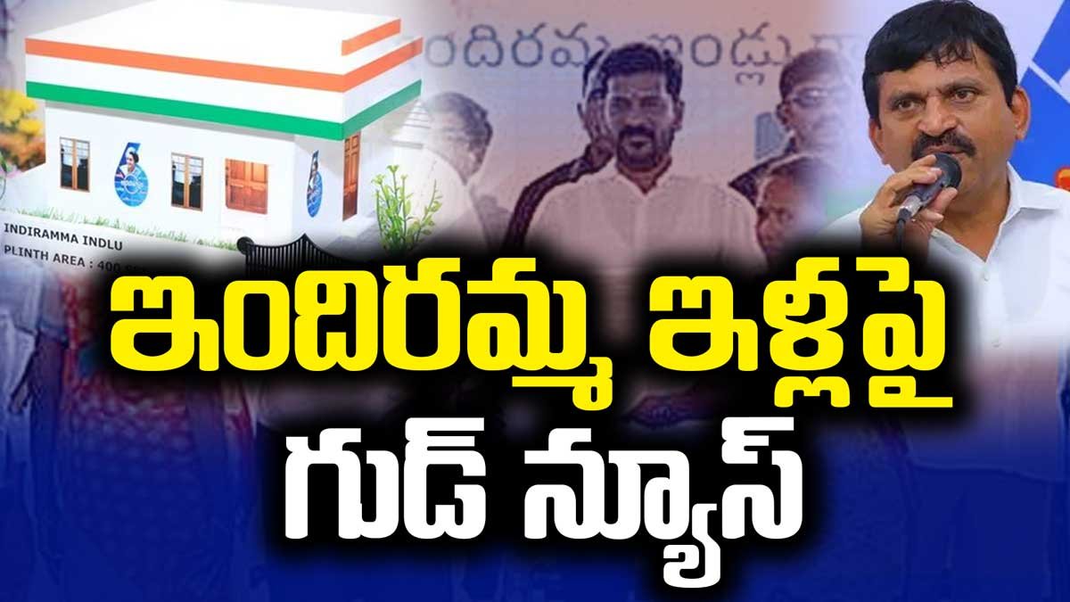 ఇందిరమ్మ ఇళ్లపై గుడ్ న్యూస్ చెప్పిన మంత్రి!