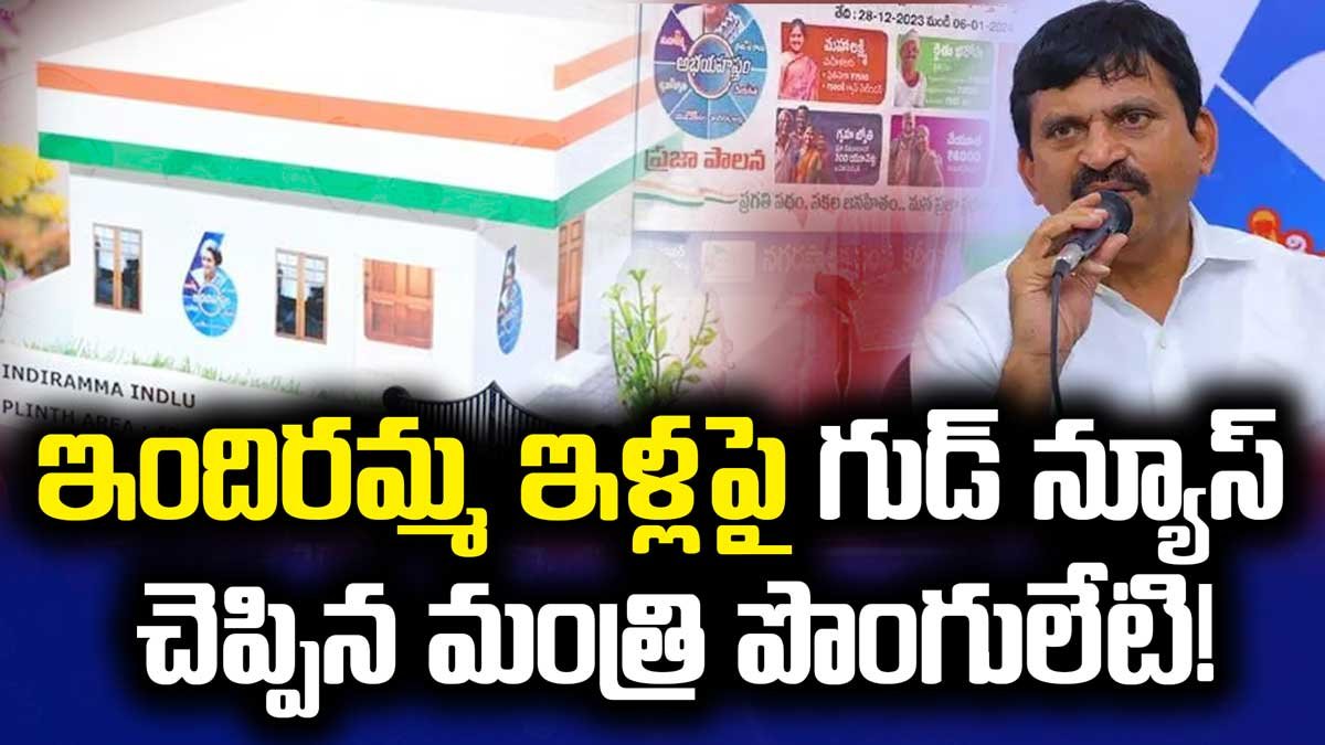 ఇందిరమ్మ ఇళ్లపై గుడ్ న్యూస్ చెప్పిన మంత్రి పొంగులేటి!
