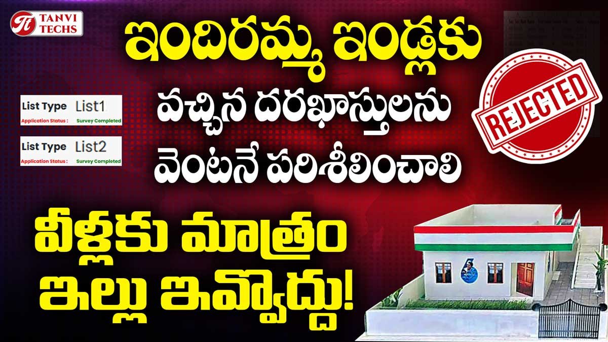 ఇందిరమ్మ ఇండ్లకు వచ్చిన దరఖాస్తులను వెంటనే పరిశీలించాలి. వీళ్లకు మాత్రం ఇల్లు ఇవ్వొద్దు. మంత్రి ఆదేశం!