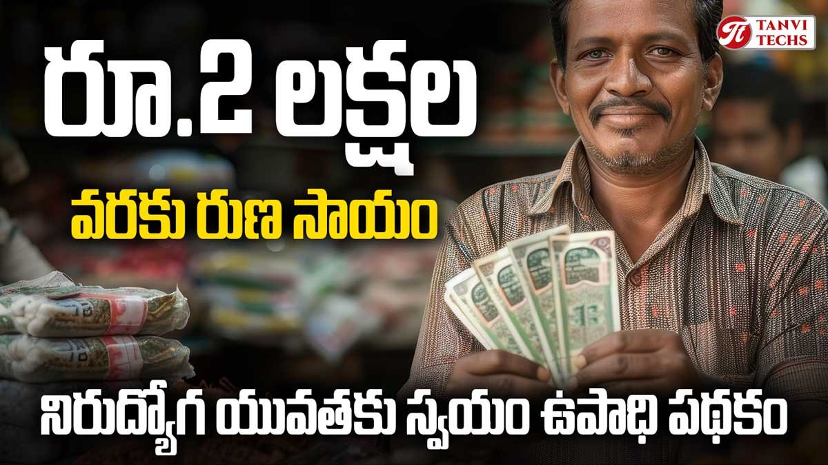 రూ.2 లక్షల వరకు రుణ సాయం | నిరుద్యోగ యువతకు స్వయం ఉపాధి పథకం