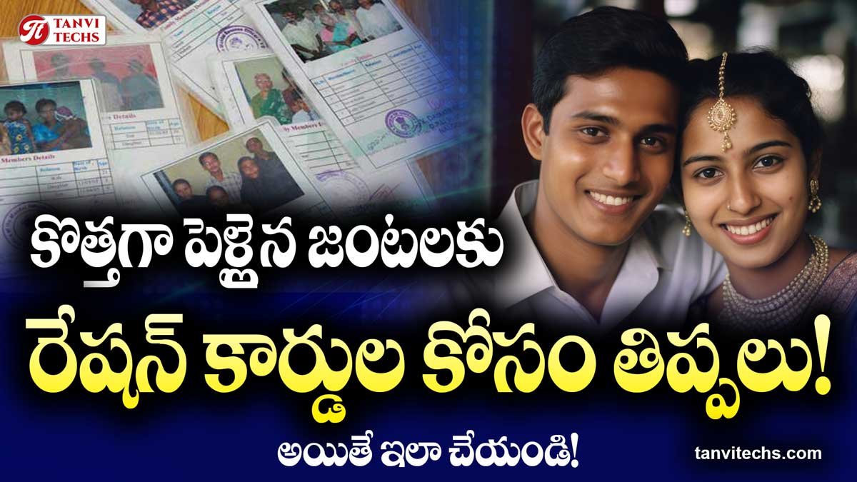 కొత్తగా పెళ్లైన జంటలకు రేషన్ కార్డుల కోసం తిప్పలు!