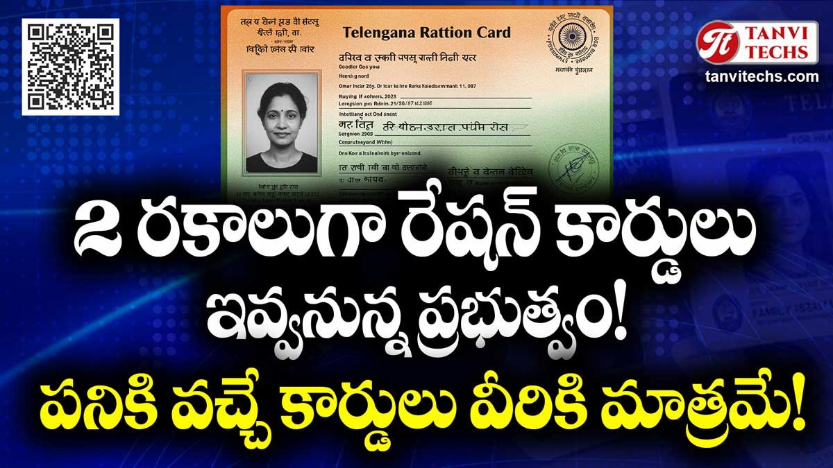 2 రకాలుగా రేషన్ కార్డులు ఇవ్వనున్న ప్రభుత్వం! పనికి వచ్చే కార్డులు వీరికి మాత్రమే!