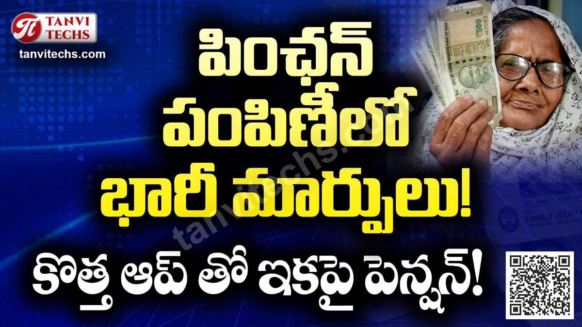 పింఛన్ పంపిణీలో భారీ మార్పులు! కొత్త ఆప్ తో ఇకపై పెన్షన్!