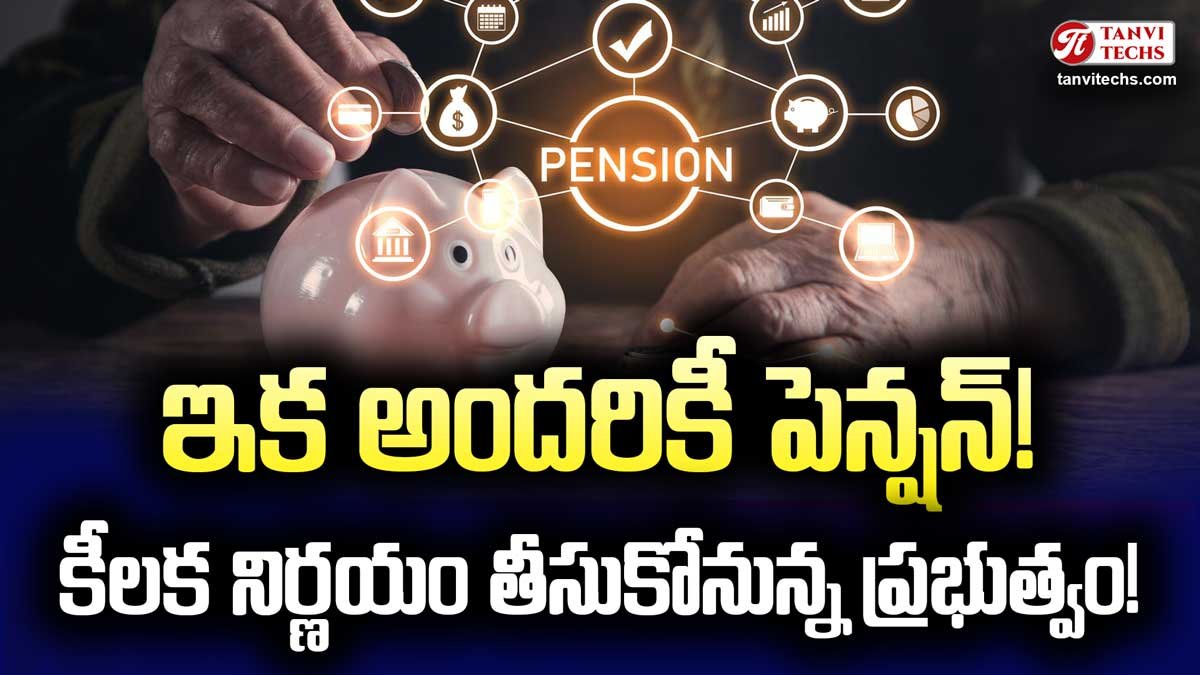 భారతదేశంలో యూనివర్సల్ పెన్షన్ స్కీమ్: ఎవరికీ? ఎలా? పూర్తి సమాచారం!
